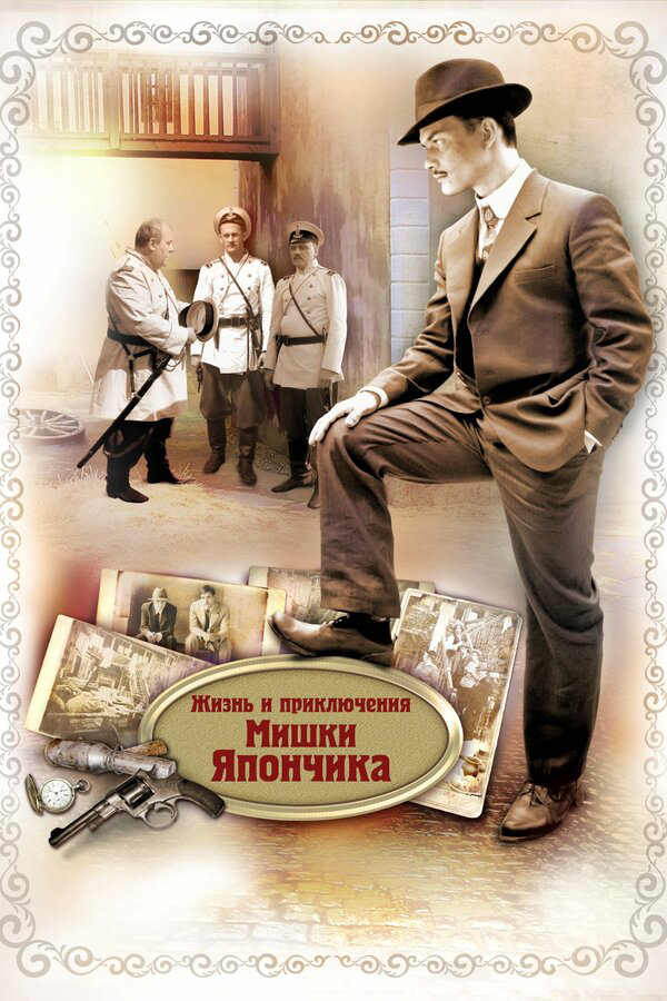 Жизнь и приключения Мишки Япончика 2011 смотреть онлайн бесплатно